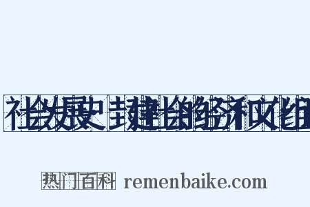 社会发展史·封建社会的经济和文化组词是什么意思的图片